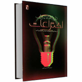 کتاب دایرة المعارف اختراعات ایده هایی که چهره جهان را دگرگون کرد اثر جولی فریس انتشارات محراب قلم