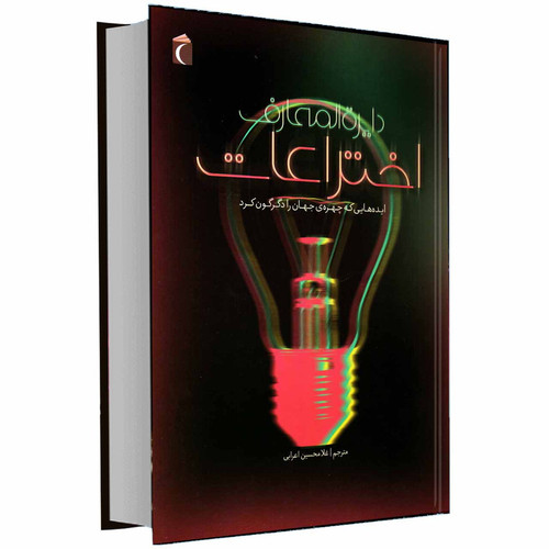 کتاب دایرة المعارف اختراعات ایده هایی که چهره جهان را دگرگون کرد اثر جولی فریس انتشارات محراب قلم