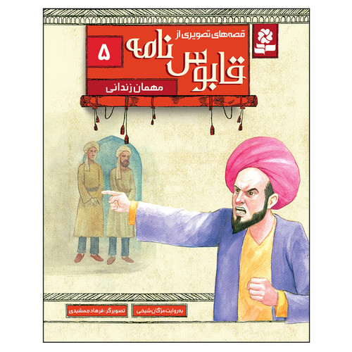 کتاب قصه های تصویری از قابوس نامه 5 مهمان زندانی اثر مژگان شیخی انتشارات قدیانی