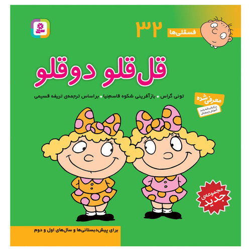 کتاب فسقلی ها 32 قل قلو دوقلو اثر تونی گراس انتشارات قدیانی
