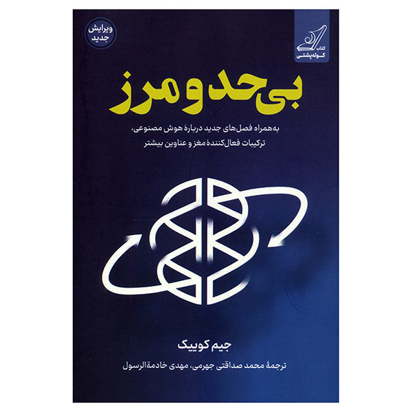 کتاب بی حد و مرز اثر جیم کوییک انتشارات کتاب کوله پشتی