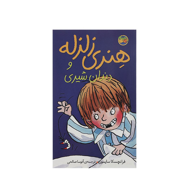 کتاب هنری زلزله و دندان شیری اثر فرانچسکا سایمون