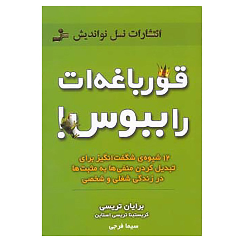 کتاب قورباغه ات را ببوس! اثر برایان تریسی،کریستینا تریسی استاین