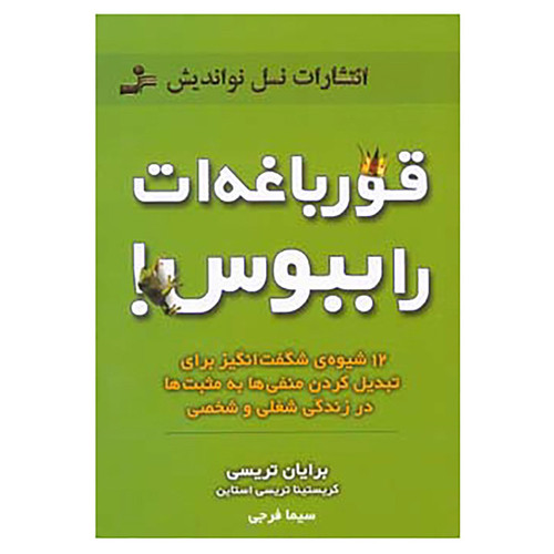 کتاب قورباغه ات را ببوس! اثر برایان تریسی،کریستینا تریسی استاین