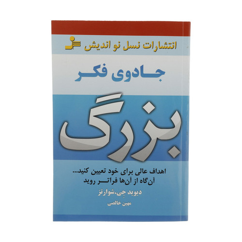 کتاب جادوی فکر بزرگ اثر دیوید جی.شوارتز نشر نسل نواندیش