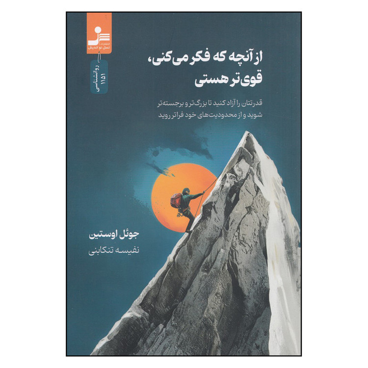 کتاب از آنچه که فکر میکنی، قویتر هستی اثر جوئل اوستین نشر نسل نواندیش