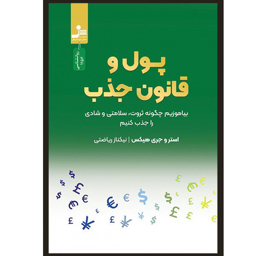 کتاب پول و قانون جذب اثر استرو هیکس و جری هیکس نشر نسل نو اندیش