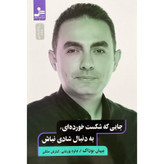 کتاب جایی که شکست خورده ای به دنبال شادی اثر بیهان بوداک نشر نسل نو اندیش