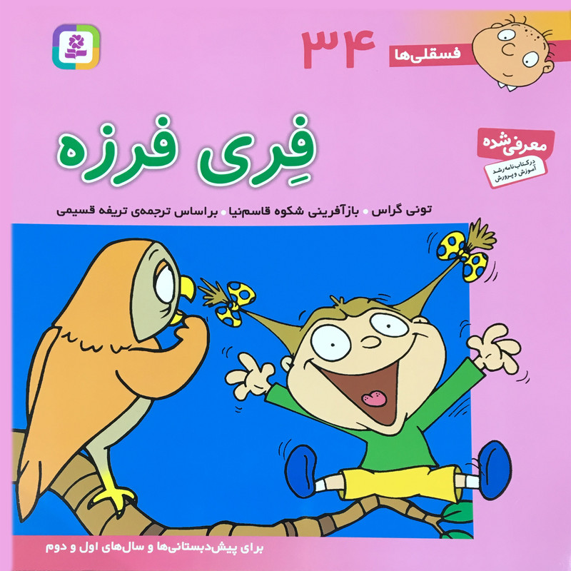 کتاب فسقلی ها 34 فری فرزه اثر تونی گراس انتشارات قدیانی