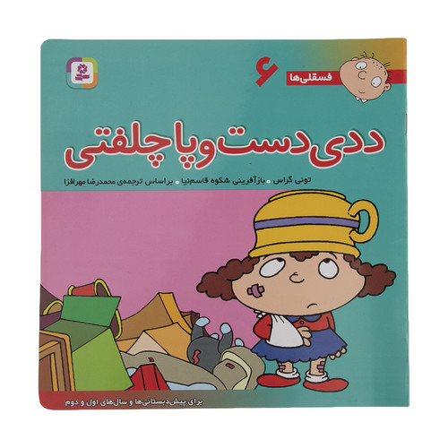 کتاب فسقلی ها 6 ددی دست و پا چلفتی اثر تونی گراس انتشارات قدیانی