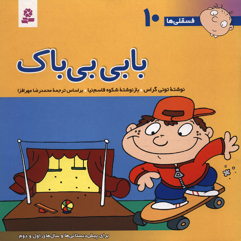 کتاب فسقلی ها 10 بابی بی باک اثر تونی گراس