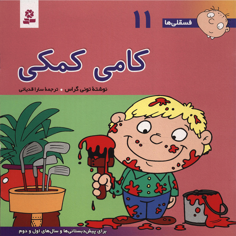 کتاب فسقلی ها 11 کامی کمکی اثر تونی گراس