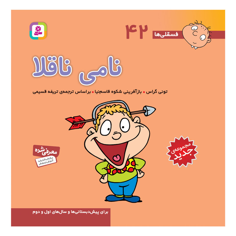 کتاب فسقلی ها 42 نامی ناقلا اثر تونی گراس انتشارات قدیانی