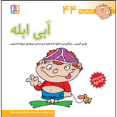 کتاب فسقلی ها 44 ابی ابله اثر تونی گراس