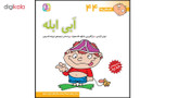 کتاب فسقلی ها 44 ابی ابله اثر تونی گراس