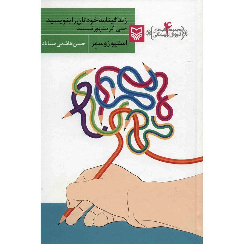 کتاب زندگینامه خودتان را بنویسید اثر استیو زوسمر