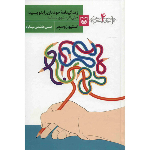 کتاب زندگینامه خودتان را بنویسید اثر استیو زوسمر