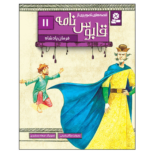کتاب قصه های تصویری از قابوس نامه 11 فرمان پادشاه اثر مژگان شیخی انتشارات قدیانی