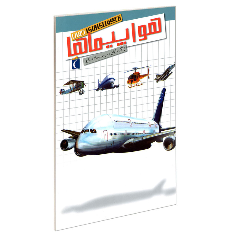 کتاب شگفتی های جهان هواپیماها اثر ژاک دایان نشر محراب قلم