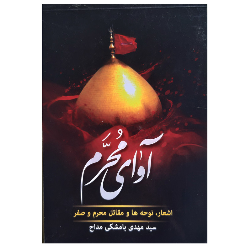 کتاب آوای محرم شامل اشعار مرثیه خوانی اثر سید مهدی بامشکی مداحی نشر عروج اندیشه