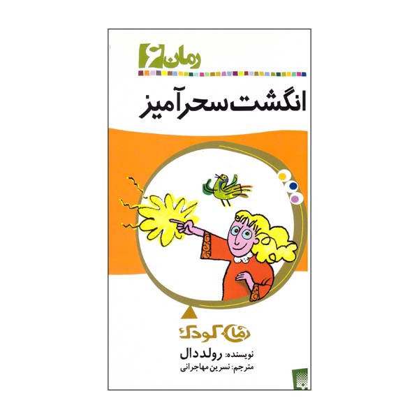 کتاب انگشت سحرآمیز اثر رولد دال نشر پیدایش