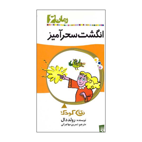 کتاب انگشت سحرآمیز اثر رولد دال نشر پیدایش