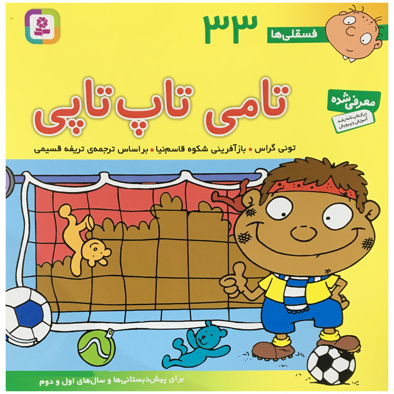 کتاب فسقلی ها 33 تامی تاپ تاپی اثر تونی گراس انتشارات قدیانی