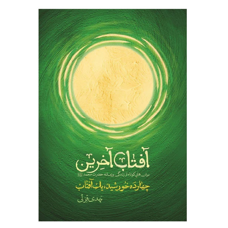 کتاب آفتاب آخرین؛ برش‌هایی کوتاه از زندگی و زمانۀ حضرت محمد(ص) اثر مهدی قزلی انتشارات شهید کاظمی