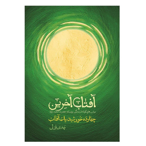 کتاب آفتاب آخرین؛ برشهایی کوتاه از زندگی و زمانۀ حضرت محمد(ص) اثر مهدی قزلی انتشارات شهید کاظمی