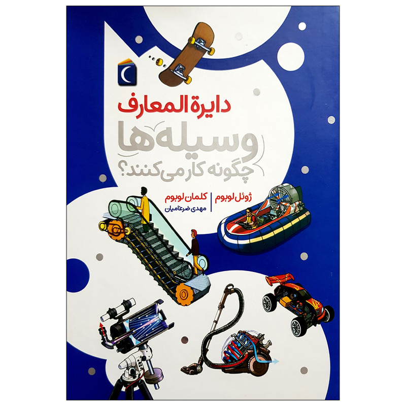 کتاب دایره المعارف وسیله ها چگونه کار می کنند؟ اثر جمعی از نویسندگان نشر محراب قلم