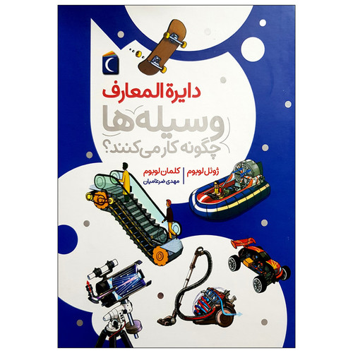 کتاب دایره المعارف وسیله ها چگونه کار می کنند؟ اثر جمعی از نویسندگان نشر محراب قلم