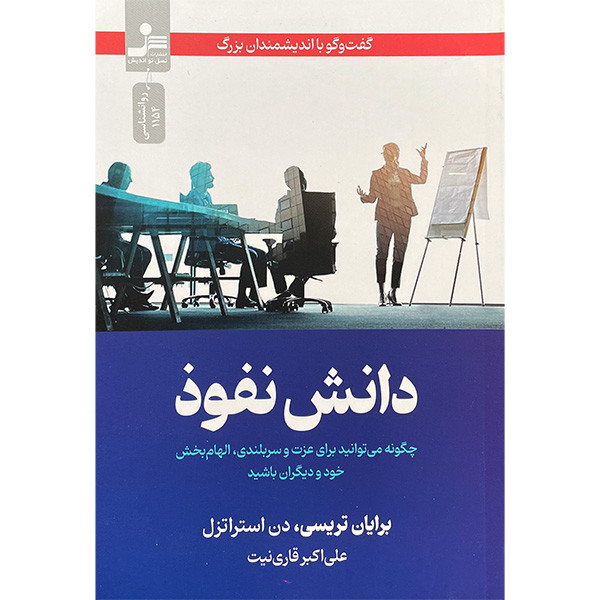 کتاب دانش نفوذ اثر برایان تریسی نشر نسل نواندیش