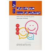 کتاب هیچ وقت برای خوشبختی دیر نیست اثر موریل جیمز ترجمه منصور بهرامی نشر نسل نواندیش