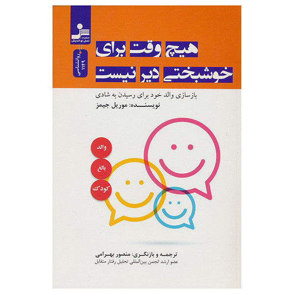 کتاب هیچ وقت برای خوشبختی دیر نیست اثر موریل جیمز ترجمه منصور بهرامی نشر نسل نواندیش
