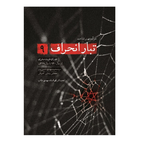 کتاب درآمدی بر شناخت تبار انحراف 9 اثر سید محمد مهدی حسین پور و مجتبی رضایی انتشارات شهید کاظمی