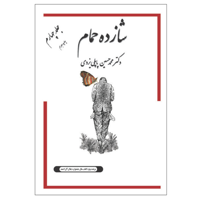 کتاب شازده حمام اثر دکتر محمد حسین پاپلی یزدی انتشارات پاپلی جلد 4