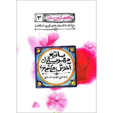 کتاب با تیغ مهربانی ات آخرش می کشی مرا طعم شیرین خدا3 اثر محسن عباسی ولدی انتشارات آیین فطرت جلد 3