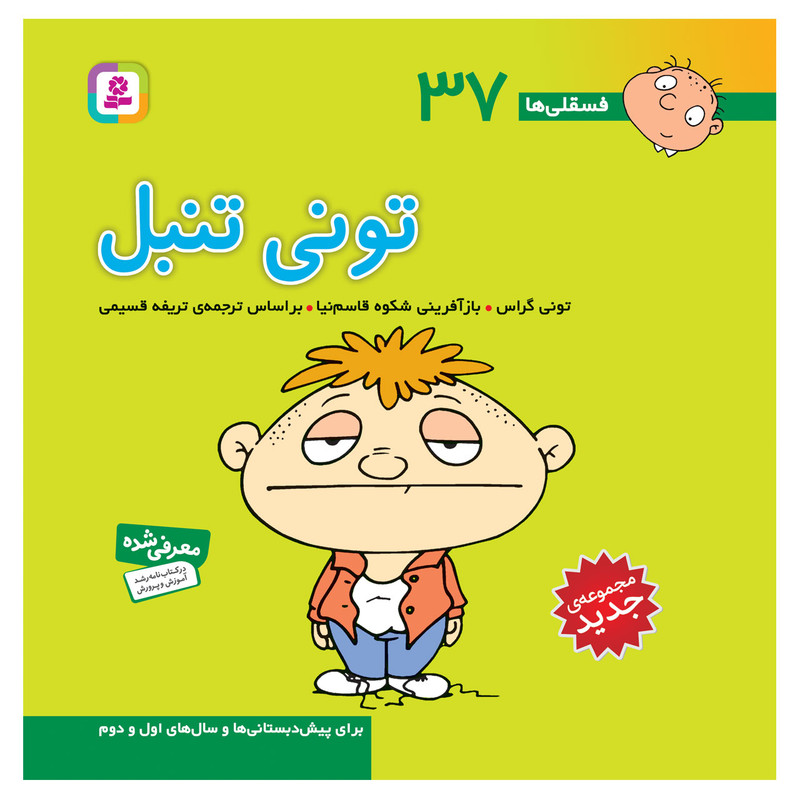 کتاب فسقلی ها 37 تونی تنبل اثر تونی گراس انتشارات قدیانی