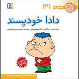 کتاب فسقلی ها 31 دادا خودپسند اثر تونی گراس