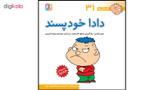 کتاب فسقلی ها 31 دادا خودپسند اثر تونی گراس
