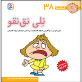 کتاب فسقلی ها 38 نلی نقنقو اثر تونی گراس