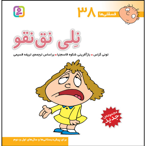 کتاب فسقلی ها 38 نلی نقنقو اثر تونی گراس