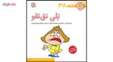 کتاب فسقلی ها 38 نلی نقنقو اثر تونی گراس