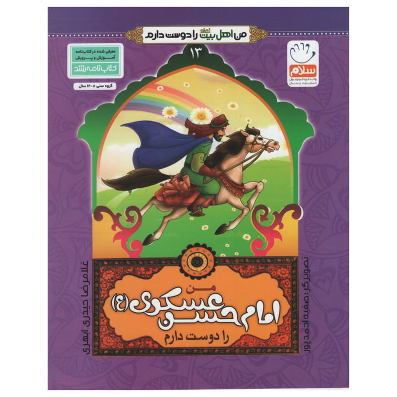کتاب من اهل بیت را دوست دارم امام حسن عسکری اثر غلامرضا حیدری ابهری انتشارات جمال جلد 13