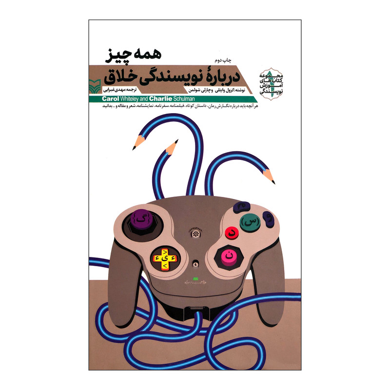 کتاب همه چیز درباره نویسندگی خلاق اثر کرول وایتلی و چارلی شولمن نشر سوره مهر
