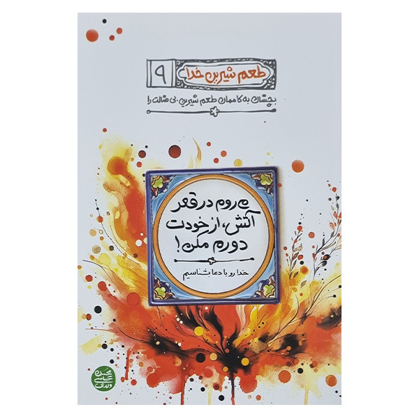 کتاب طعم شیرین خدا اثر محسن عباسی ولدی انتشارات آیین فطرت جلد نهم
