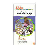 کتاب کوتوله کلاه گنده اثر اتفرید پرویسلر نشر پیدایش