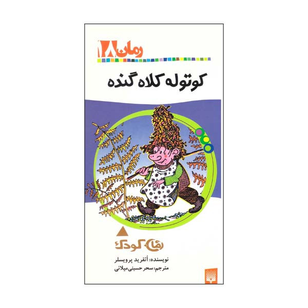 کتاب کوتوله کلاه گنده اثر اتفرید پرویسلر نشر پیدایش