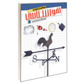 کتاب شگفتی های جهان هواشناسی اثر کتی فرانکو انتشارات محراب قلم
