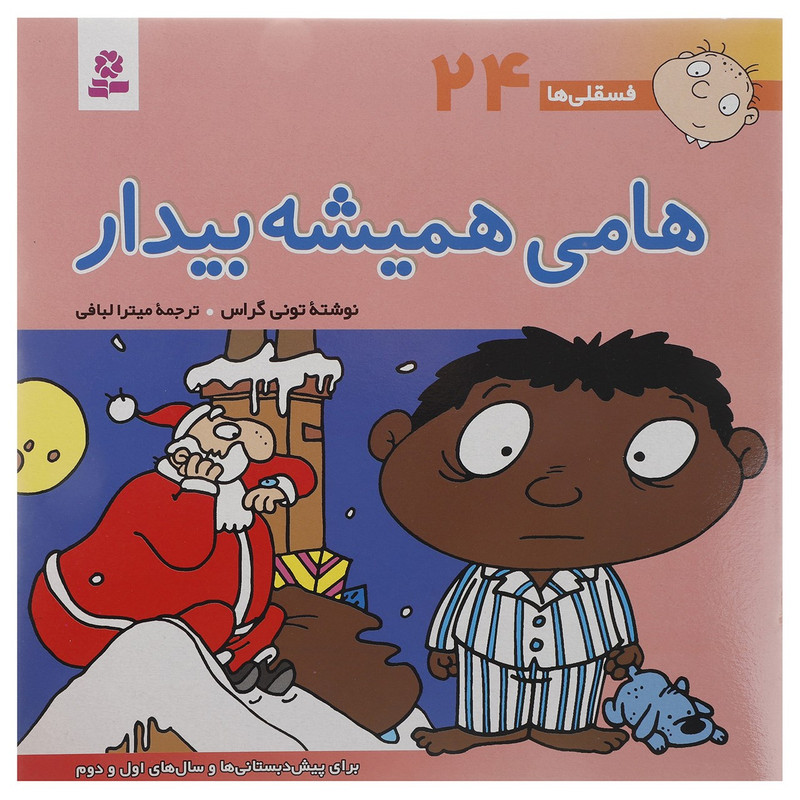 کتاب فسقلی ها 24 اثر تونی گراس